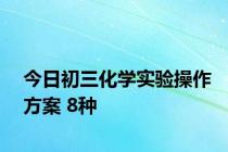 今日初三化学实验操作方案 8种