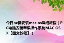 今日pc机安装mac os详细教程（PC电脑安装苹果操作系统MAC OS X【图文教程】）