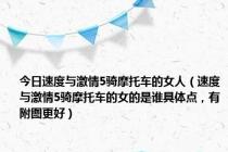 今日速度与激情5骑摩托车的女人（速度与激情5骑摩托车的女的是谁具体点，有附图更好）