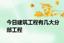 今日建筑工程有几大分部工程