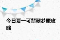 今日夏一可翡翠梦魇攻略