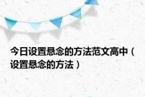 今日设置悬念的方法范文高中（设置悬念的方法）