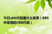 今日ubb代码是什么意思（BBS中常用的UBB代码）