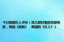 今日韩剧巨人评价（找几部好看的悲剧电影，例如《超脱》，韩国的《巨人》）