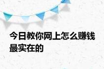 今日教你网上怎么赚钱 最实在的