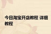 今日淘宝开店教程 详细教程