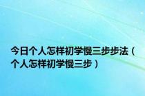 今日个人怎样初学慢三步步法（个人怎样初学慢三步）