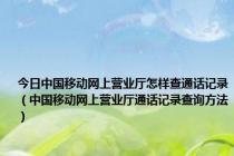 今日中国移动网上营业厅怎样查通话记录（中国移动网上营业厅通话记录查询方法）