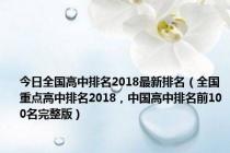 今日全国高中排名2018最新排名（全国重点高中排名2018，中国高中排名前100名完整版）