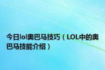 今日lol奥巴马技巧（LOL中的奥巴马技能介绍）