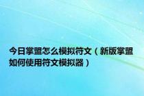 今日掌盟怎么模拟符文（新版掌盟如何使用符文模拟器）