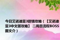 今日艾诺迪亚3剧情攻略（【艾诺迪亚3中文版攻略】 二周目流程BOSS图文介）