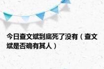 今日查文斌到底死了没有（查文斌是否确有其人）