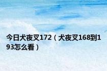 今日犬夜叉172（犬夜叉168到193怎么看）