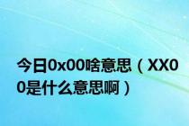 今日0x00啥意思（XX00是什么意思啊）