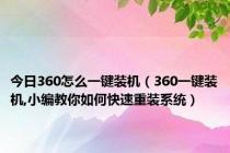 今日360怎么一键装机（360一键装机,小编教你如何快速重装系统）