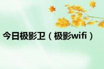 今日极影卫（极影wifi）