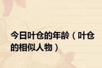 今日叶仓的年龄（叶仓的相似人物）