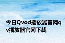 今日Qvod播放器官网qv播放器官网下载