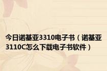 今日诺基亚3310电子书（诺基亚3110C怎么下载电子书软件）