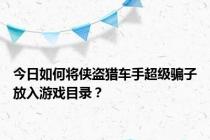 今日如何将侠盗猎车手超级骗子放入游戏目录？