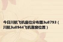 今日川航飞机座位分布图3u8793（川航3u8944飞机靠窗位置）