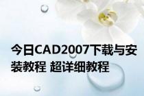 今日CAD2007下载与安装教程 超详细教程