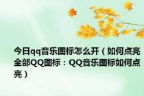 今日qq音乐图标怎么开（如何点亮全部QQ图标：QQ音乐图标如何点亮）