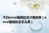 今日excel曲线拟合计算斜率（excel曲线拟合怎么弄）