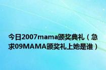 今日2007mama颁奖典礼（急求09MAMA颁奖礼上她是谁）