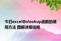 今日excel中vlookup函数的使用方法 图解详细说明