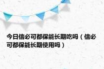 今日信必可都保能长期吃吗（信必可都保能长期使用吗）