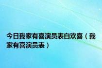 今日我家有喜演员表白欢喜（我家有喜演员表）