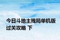 今日斗地主残局单机版过关攻略 下