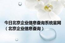 今日北京企业信息查询系统官网（北京企业信息查询）