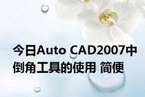 今日Auto CAD2007中倒角工具的使用 简便