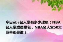 今日nba名人堂有多少球星（NBA名人堂成员排名，NBA名人堂50大巨星都是谁）