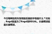 今日每辆别克车型屁股后面的字母是什么？比如，Regal就是为了Regal而REGAL。长曲棍球就是长曲棍球。