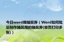 今日word做抽奖券（Word如何批量制作抽奖用的抽奖券(单页打印多张)）