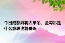 今日成都麻将大单吊、金勾吊是什么意思也算番吗