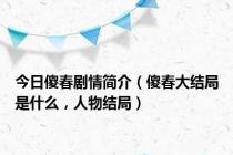 今日傻春剧情简介（傻春大结局是什么，人物结局）