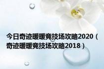 今日奇迹暖暖竞技场攻略2020（奇迹暖暖竞技场攻略2018）