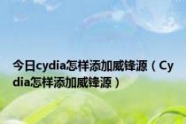 今日cydia怎样添加威锋源（Cydia怎样添加威锋源）