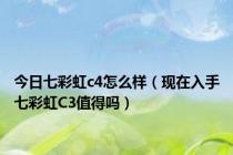 今日七彩虹c4怎么样（现在入手七彩虹C3值得吗）