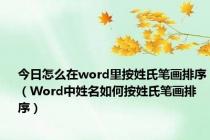 今日怎么在word里按姓氏笔画排序（Word中姓名如何按姓氏笔画排序）