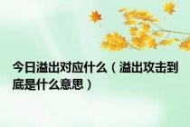 今日溢出对应什么（溢出攻击到底是什么意思）