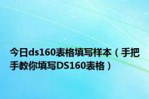 今日ds160表格填写样本（手把手教你填写DS160表格）