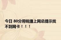 今日 80分用锐捷上网总提示找不到网卡！！！