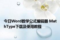 今日Word数学公式编辑器 MathType下载及使用教程