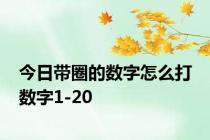 今日带圈的数字怎么打 数字1-20